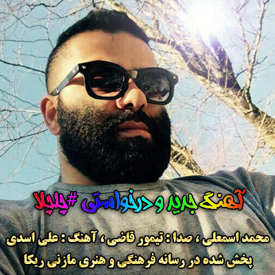 محمد اسمعلی چلچلا